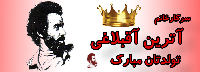 سرکار خانم آترین آقبلاغی تولدت مبارک سرکار خانم آترین آقبلاغی تولدت مبارک